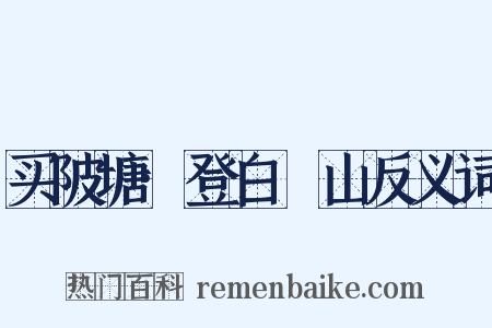 买陂塘·登白纻山反义词是什么意思的图片
